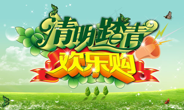 清明踏青欢乐购活动海报psd模版下载