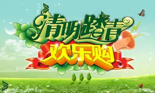 清明踏青欢乐购活动海报