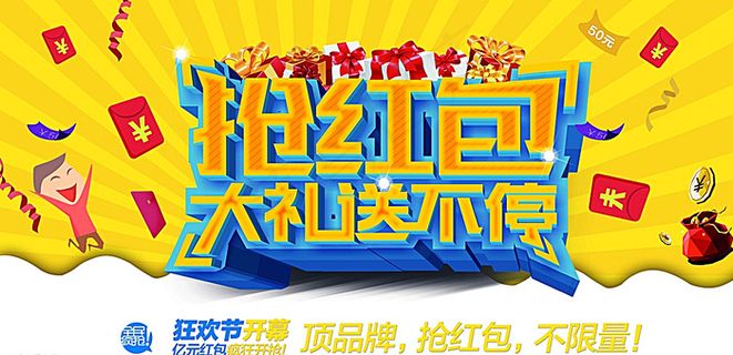 抢红包送大礼广告BANNER图片