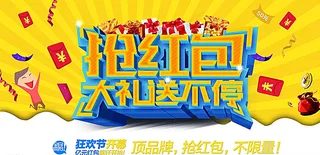 抢红包送大礼广告BANNER图片