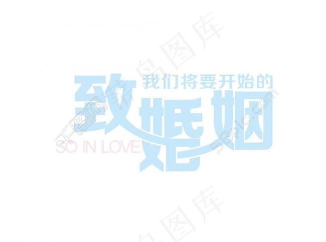 婚礼logo图片cdr矢量模版下载