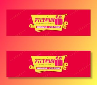 淘宝海报淘宝活动海报关注有礼海报