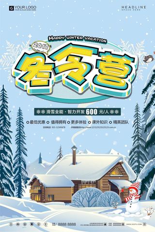 创意立体字校园冬令营宣传设计海报模...