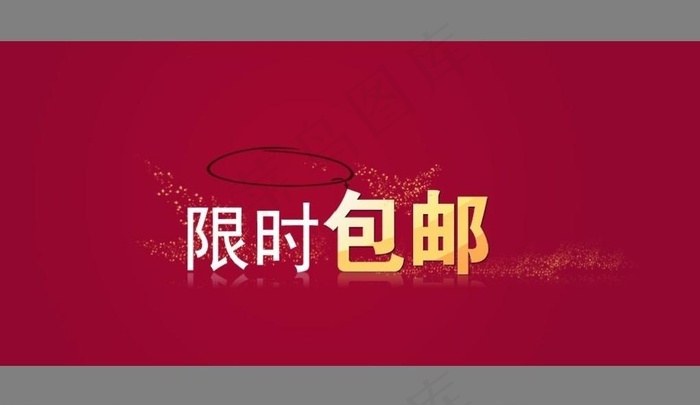 限时 包邮图片psd模版下载