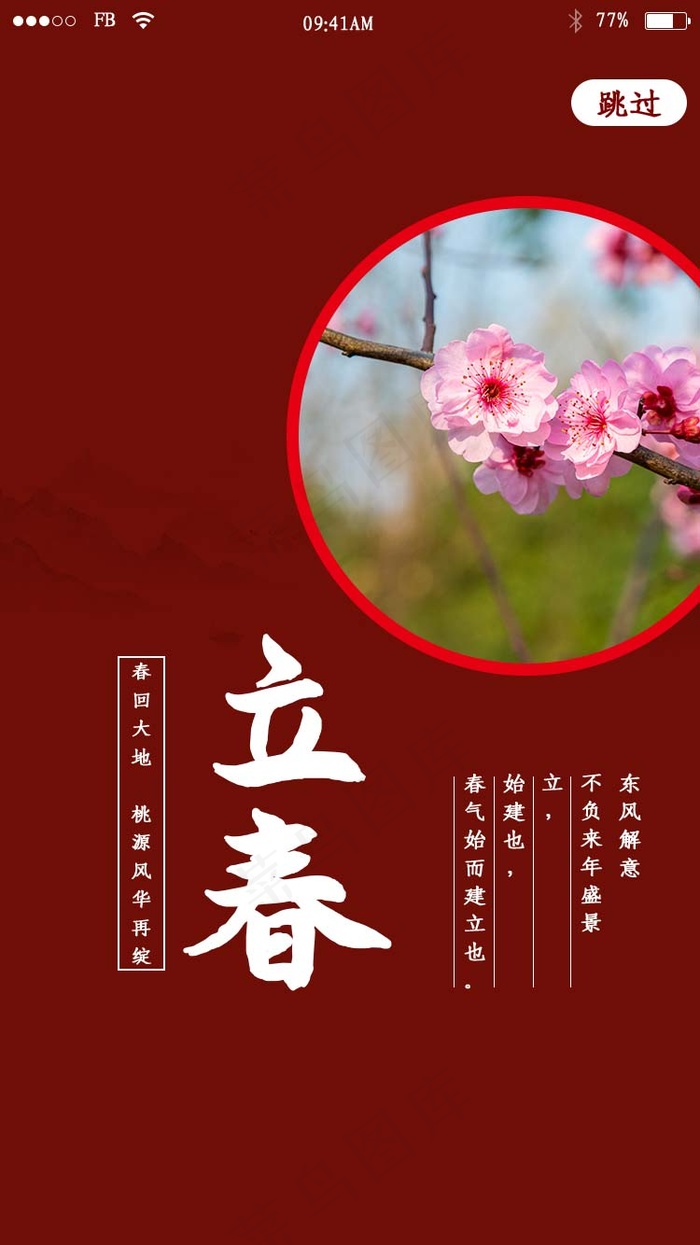 红色实景二十四节气立春app闪屏psd模版下载