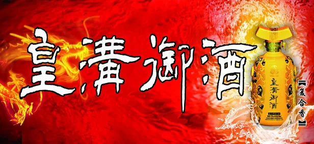 皇沟御酒(4429X2037(DPI:45))psd模版下载