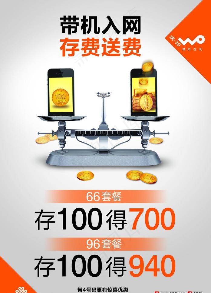 联通存1得7 天平 存费送费 沃图...(4535X6661(DPI:200))psd模版下载
