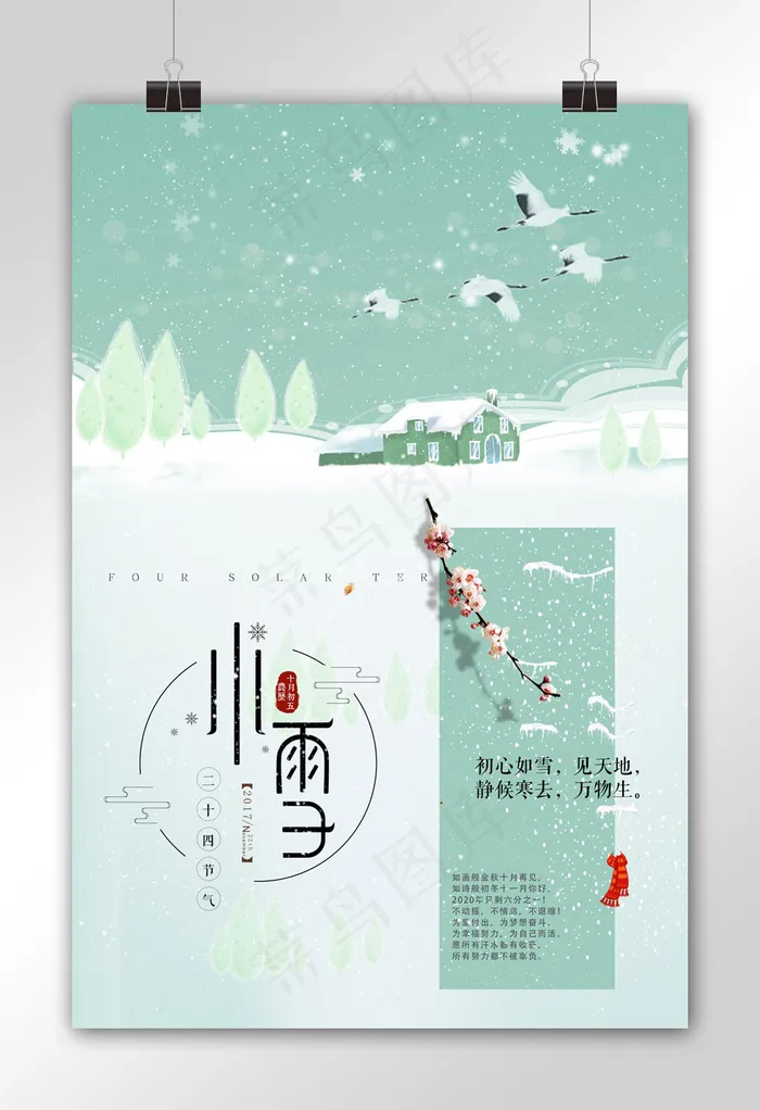 中国风二十四节气之小雪节气海报(3543X5315(DPI:300))psd模版下载