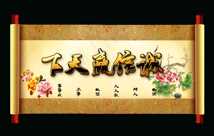 诚信赢天下卷轴psd模版下载