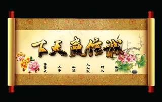 诚信赢天下卷轴