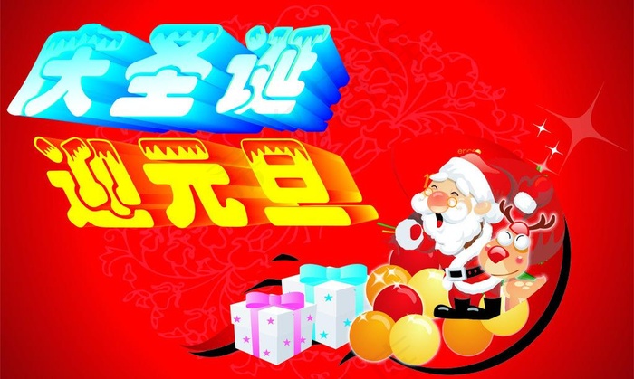 庆圣诞迎元旦图片cdr矢量模版下载