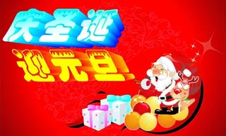 庆圣诞迎元旦图片