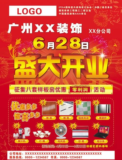 装饰公司盛大开业（原创）psd模版下载