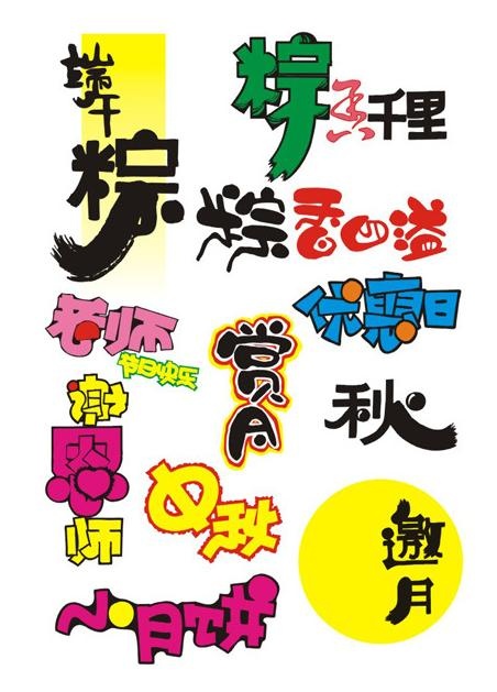 艺术字体设计10图片cdr矢量模版下载