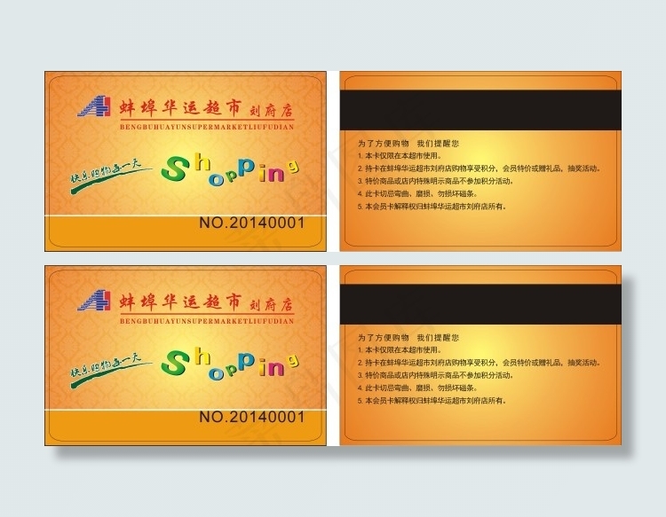 蚌埠华运超市刘府店会员卡cdr矢量模版下载