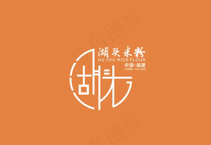湖头米粉cdr矢量模版下载