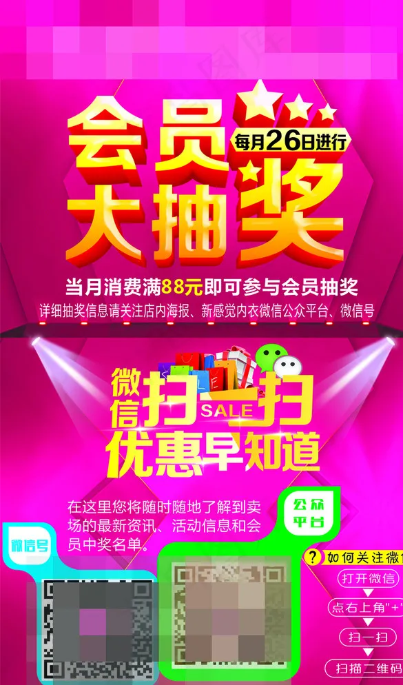 会员大抽奖 微信扫一扫图片cdr矢量模版下载
