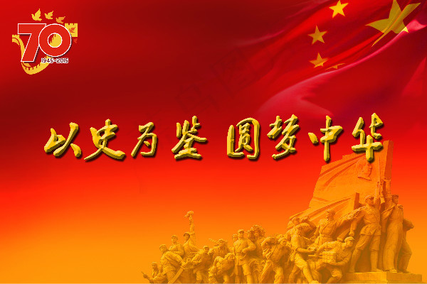 抗日战争暨世界反法西斯战争胜利70...