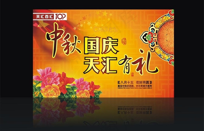中秋国庆 天汇有礼图片cdr矢量模版下载