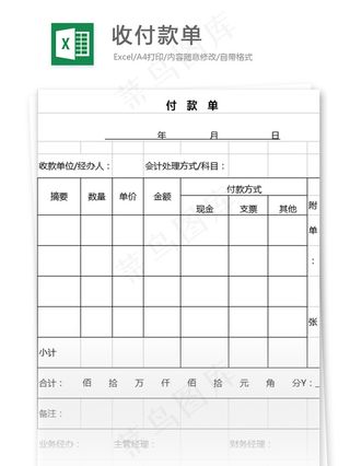 收付款单表格