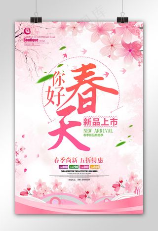 粉色简约你好春天新品上市促销海报