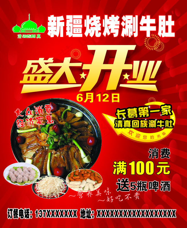涮牛肚烧烤盛大开业第一家cdr矢量模版下载