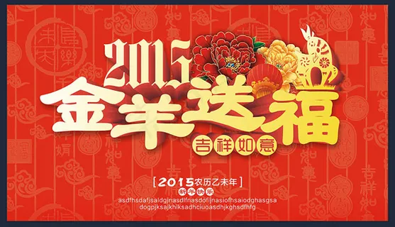 金羊送福海报 金羊送福海报