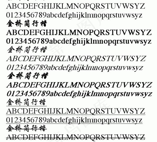 金桥简行楷 中文字体下载