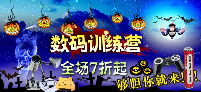 万圣节数码训练营psd模版下载