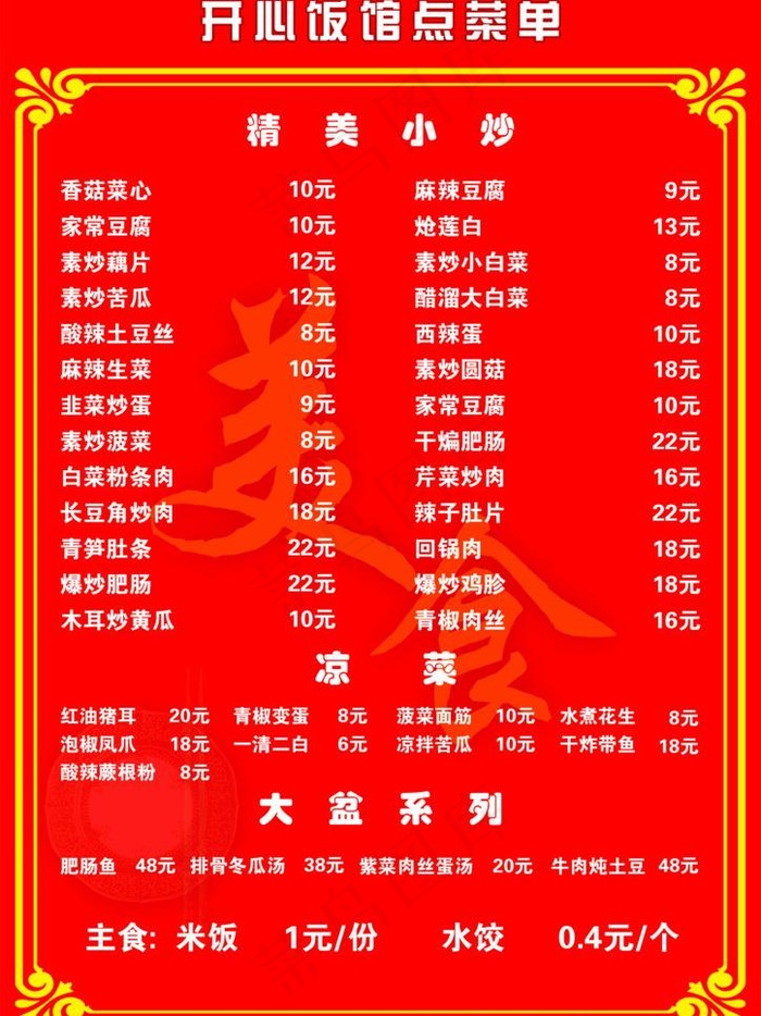 开心饭馆点菜单图片psd模版下载