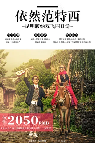 云南清新旅游海报