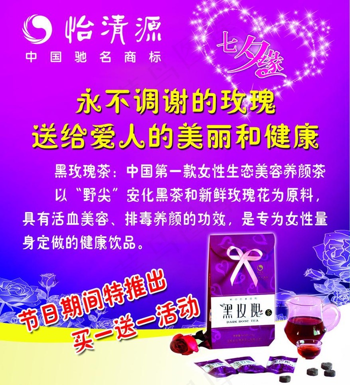 怡清源黑玫瑰花茶图片(3543X4134(DPI:150))psd模版下载