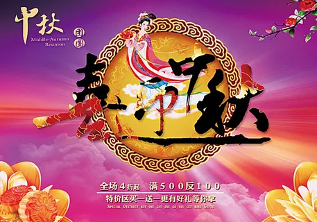 喜迎中秋图片