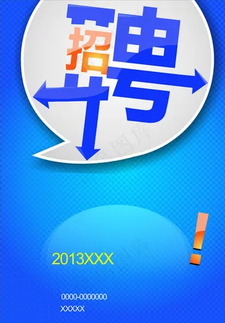 招聘单页海报图片