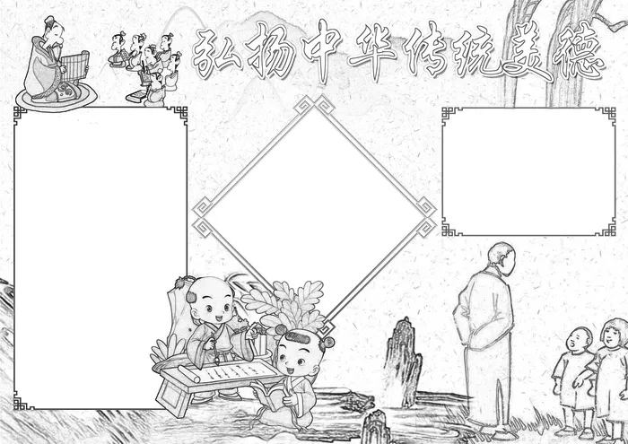 弘扬中华传统美德小报模板(4961X3508(DPI:300))psd模版下载