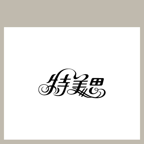 特美思ai矢量模版下载