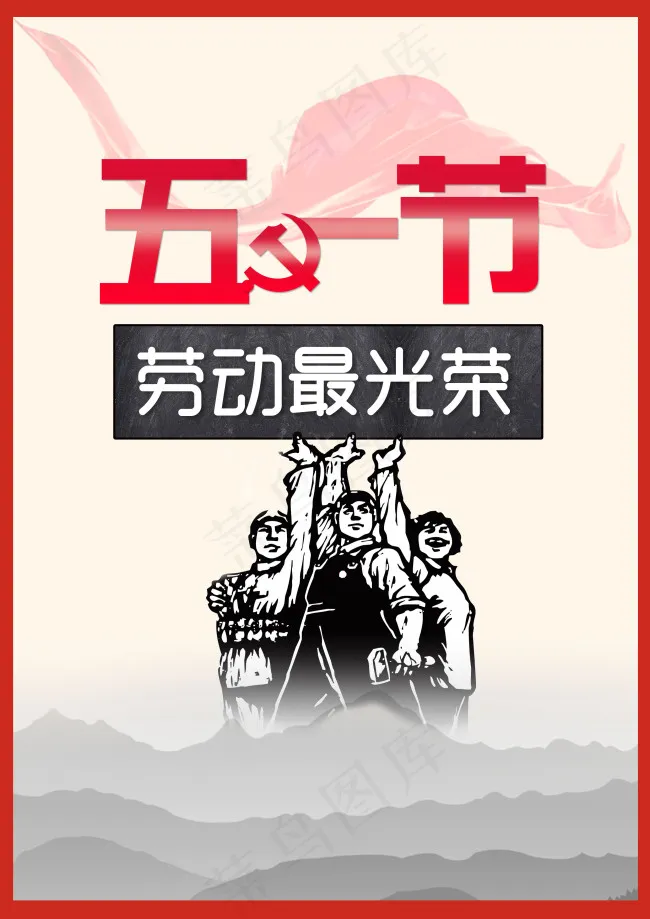 五一劳动节海报psd模版下载