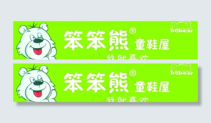 笨笨熊童鞋店门头图片psd模版下载