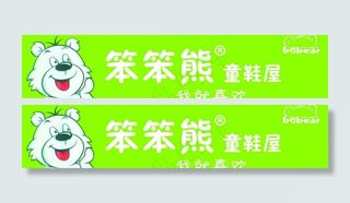 笨笨熊童鞋店门头图片