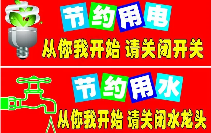 节约水电从你我做起图片cdr矢量模版下载