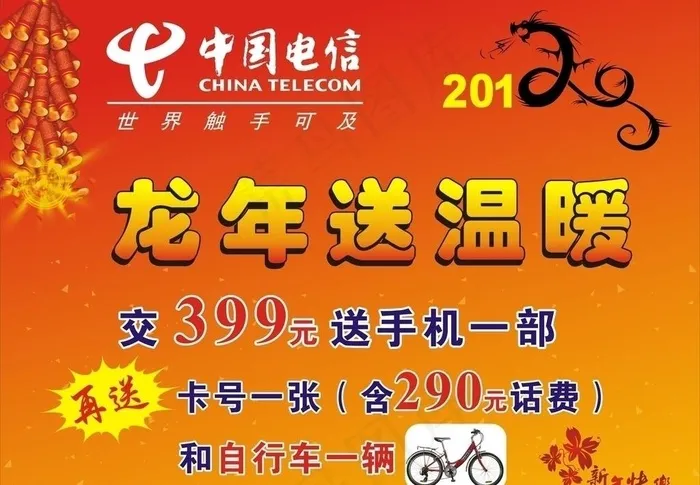 电信龙年海报图片cdr矢量模版下载