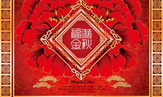 福满金秋月饼包装盒PSD