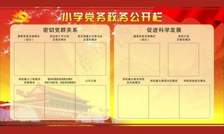 党务政务公开栏展板
