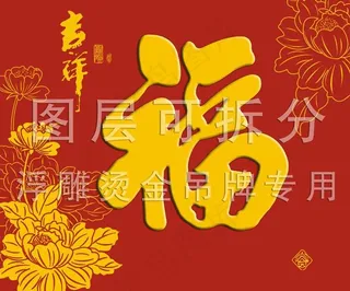 吉祥福字吊牌图片
