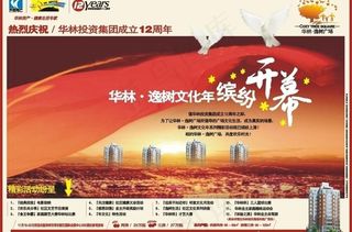 华林地产12周年广告图片