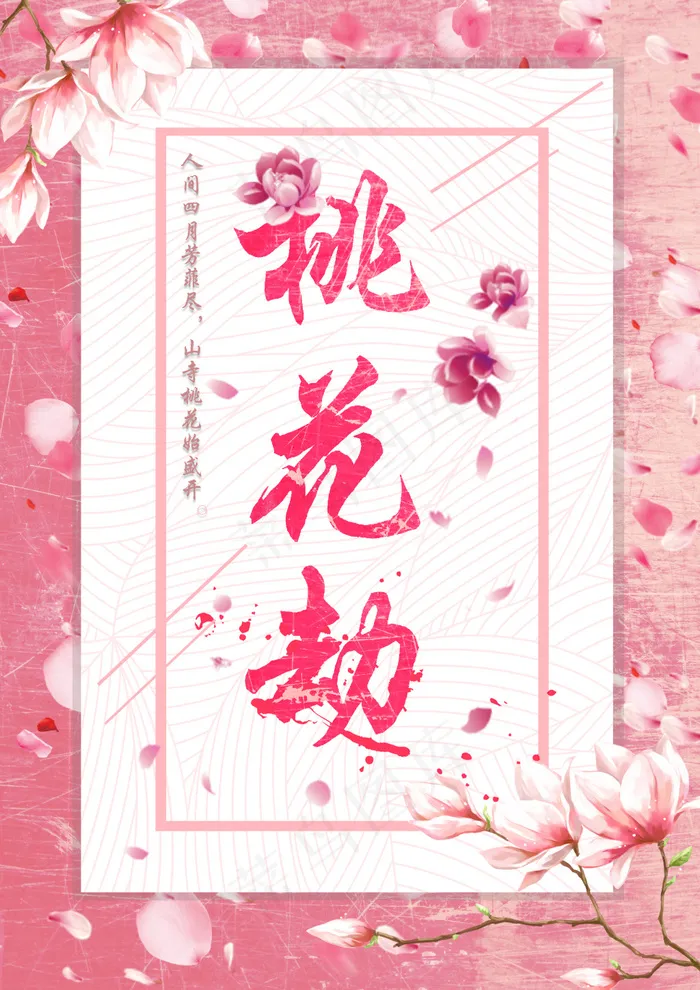 桃花劫海报(2480X3508(DPI:300))psd模版下载