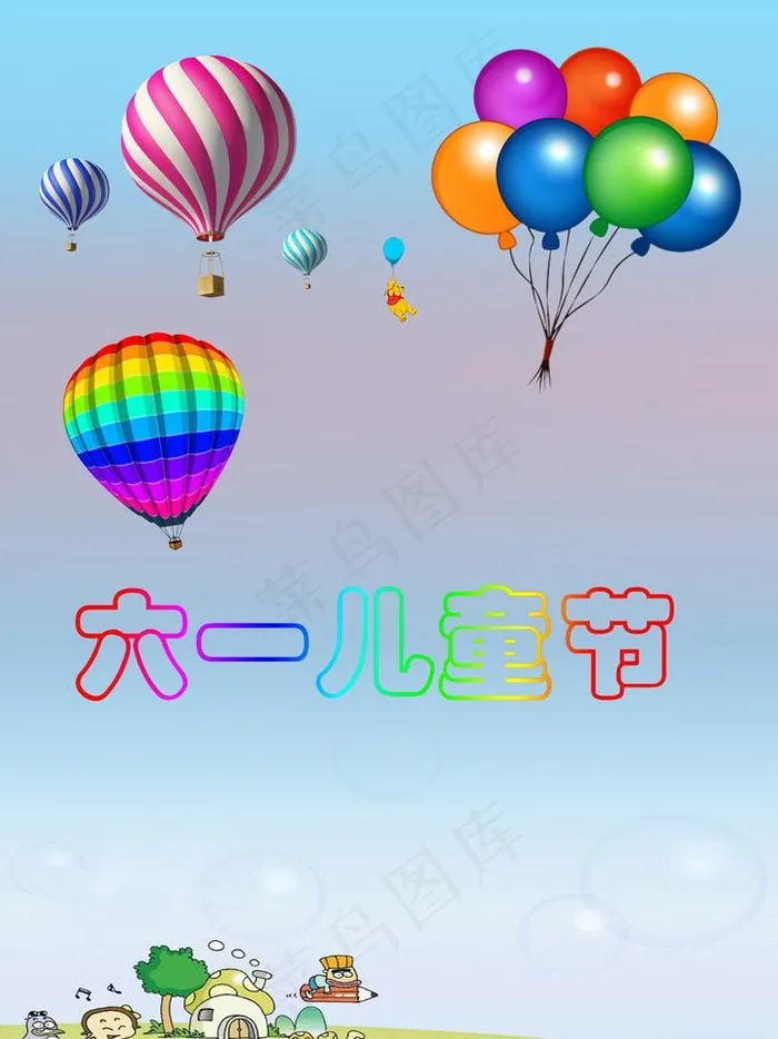 六一儿童节图片psd模版下载