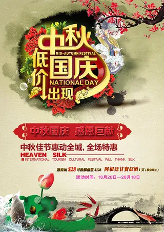 中秋国庆促销海报