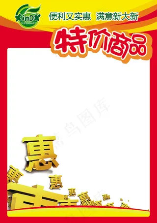 特价商品POP
