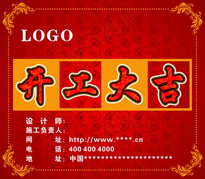 开工大吉cdr矢量模版下载